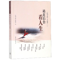 音像站在后台看人生 《报刊文摘》美文精萃(2)《报刊文摘》编辑部