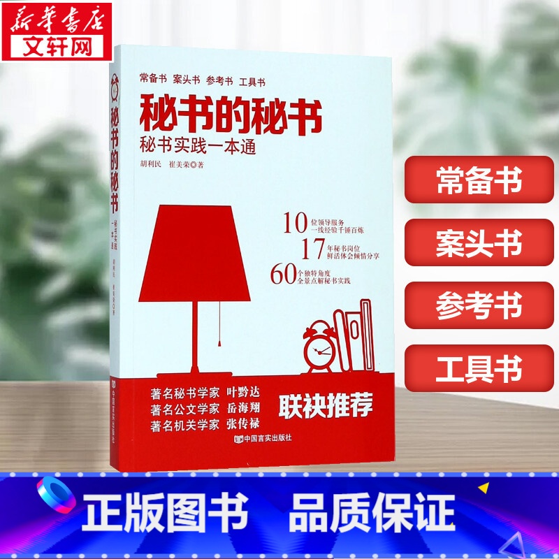 秘书的秘书:秘书实践一本通 [正版]秘书的秘书:秘书实践一本通 胡利民,崔美荣 著 著 社会学经管、励志 书店图书籍 中