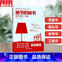 秘书的秘书:秘书实践一本通 [正版]秘书的秘书:秘书实践一本通 胡利民,崔美荣 著 著 社会学经管、励志 书店图书籍 中