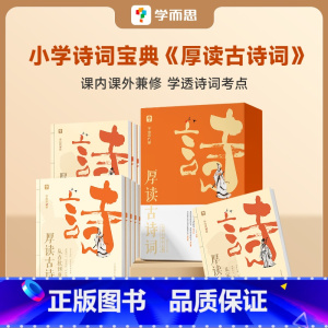 一套全八册 小学通用 [正版]学而思厚读古诗词古诗词素养读物小学三年级四年级五年级六年级小学参考书