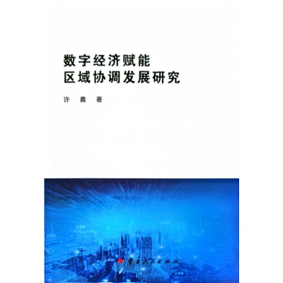 正版新书]数字经济赋能区域协调发展研究许晨 著9787222231603