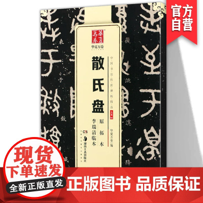 正版 散氏盘 李瑞清临本原拓本 华夏万卷毛笔字帖 中国书法传世碑帖精品 大篆金文毛笔书法初学者临摹入门练字帖教材书