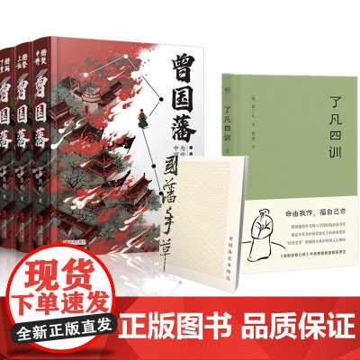 传统文化人生智慧书四册套装 了凡四训 曾国藩传 唐浩明 (明)袁了凡 著;费勇 译 著 等 中国哲学社科 正版图书籍