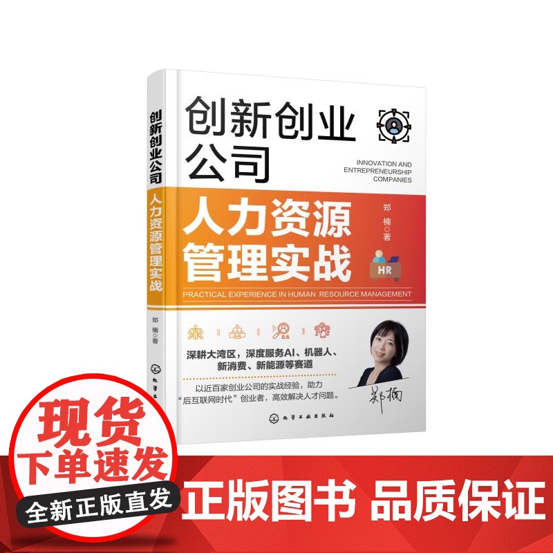 创新创业公司人力资源管理实战 创新创业公司人力资源急救手册 HR逆袭指南 创新创业公司人力资源管理书籍 HR从业者应用