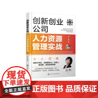 创新创业公司人力资源管理实战 创新创业公司人力资源急救手册 HR逆袭指南 创新创业公司人力资源管理书籍 HR从业者应用
