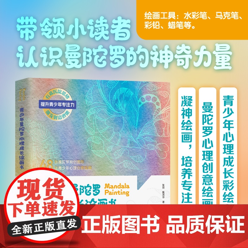 [正版书籍]青少年曼陀罗心理成长涂画书 48张曼陀罗独创图形 48张青少年心理创意绘画 青少年心理成长彩绘书 提升专注力