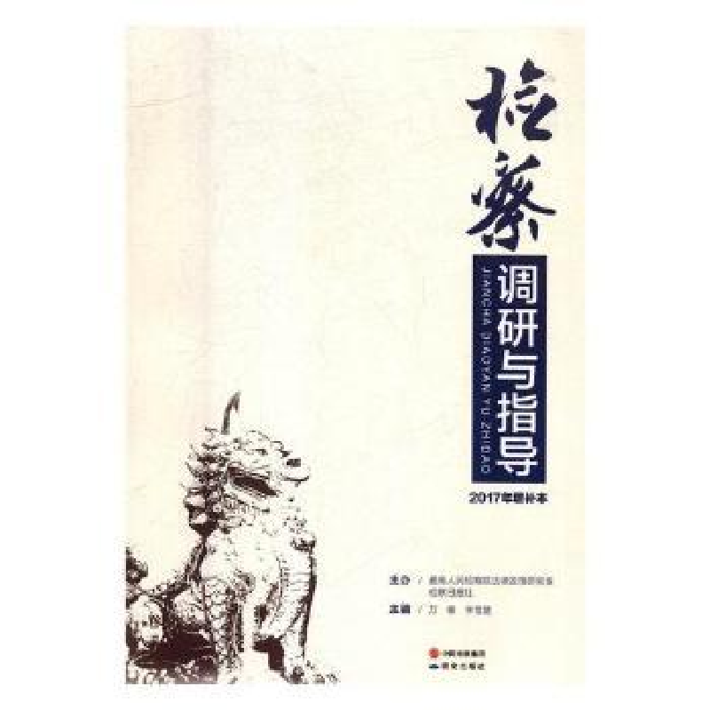 音像检察调研与指导:增补本:2017年万春,李雪慧主编
