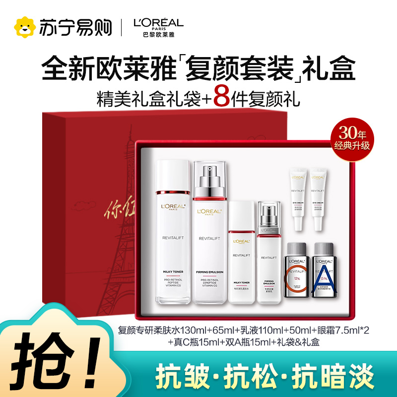 欧莱雅复颜视黄醇精粹抗皱紧致淡纹护肤套装(柔肤水+乳液)送6件礼送妈妈礼物