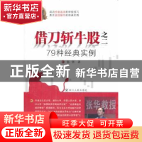 正版 借刀斩牛股:二:79种经典实例 张华著 四川人民出版社 978722