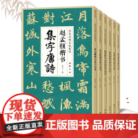 [6本全套]赵孟頫颜真卿多宝塔碑勤礼碑欧阳询楷书曹全碑隶书集字唐诗宋词 简体旁注楷书隶书碑帖成人学生临摹教程毛笔书法练字