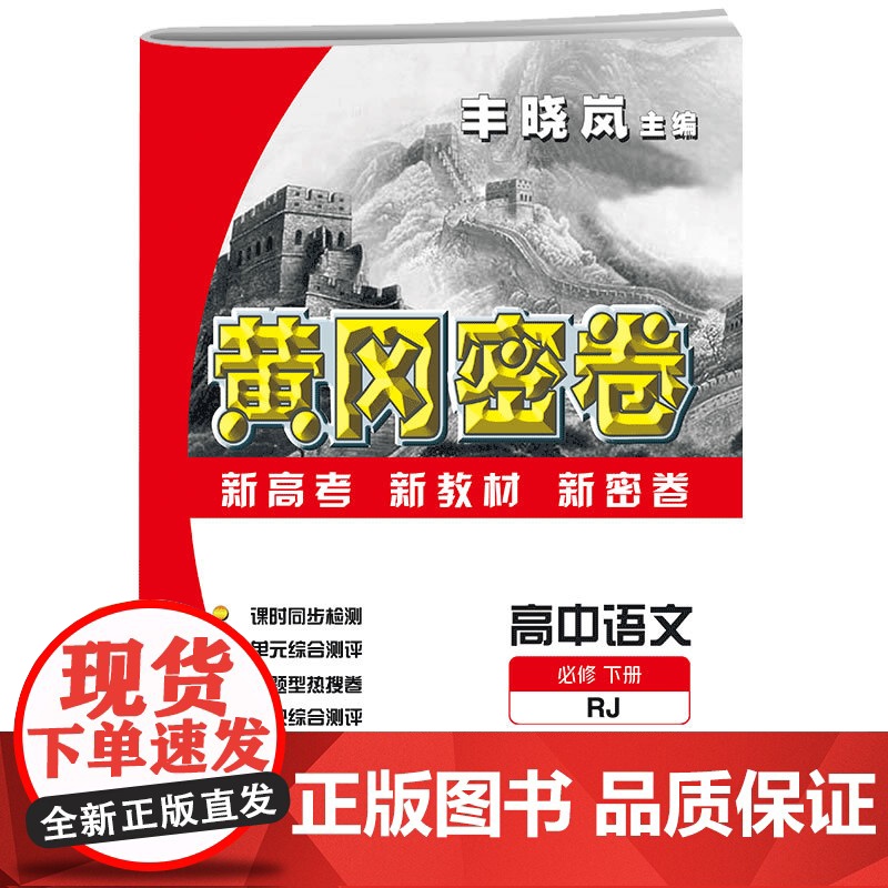 2023年黄冈密卷 高中语文 必修 下册 RJ 人教版