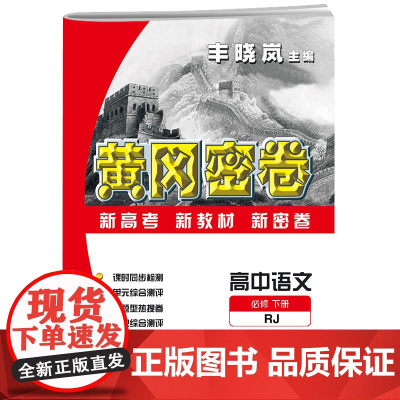 2023年黄冈密卷 高中语文 必修 下册 RJ 人教版
