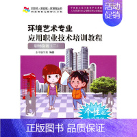 [正版]环境艺术专业应用职业技术培训教程——职场指南二(新职场·新技能·新课程丛书)含光盘