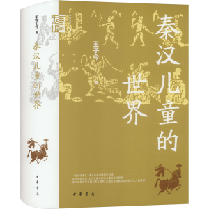 [M]秦汉儿童的世界-9787101163476
