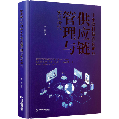 正版新书]中小微科技创新企业供应链管理与实证研究张潜 著 著97