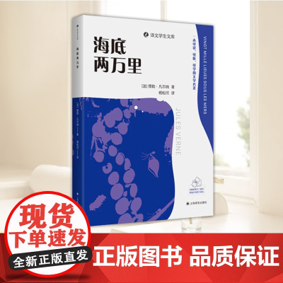 海底两万里 上海译文出版社