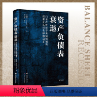 [正版]资产负债表衰退:日本在经济学未知领域的探索及其对全球的启示