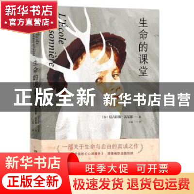 正版 生命的课堂 尼古拉斯·瓦尼耶(Nicolas Vanier) 著,博集天