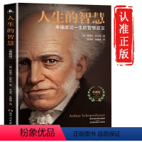 [正版]人生的智慧叔本华著 典藏版 JST如何幸福度过一生的智慧箴言 阐述生活本质 如何获得幸福 西方哲学思想 哲学