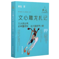音像文心雕龙札记/北大文学史四讲黄侃