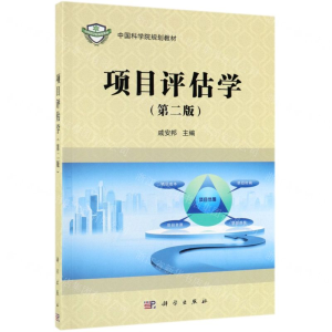 项目评估学(第2版中国科学院规划教材)