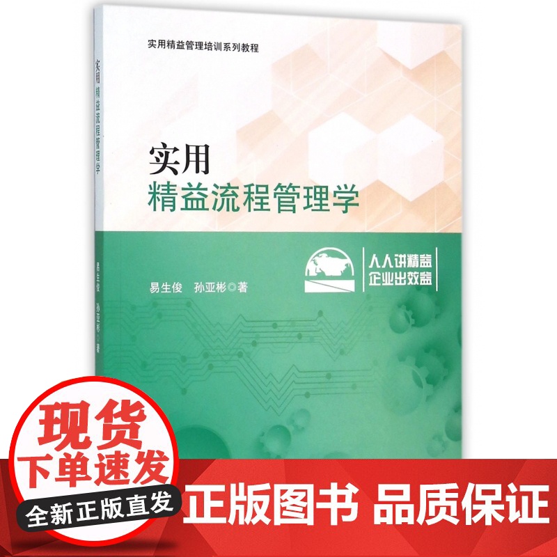 实用精益流程管理学(实用精益管理培训系列教程)