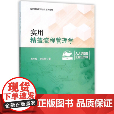 实用精益流程管理学(实用精益管理培训系列教程)