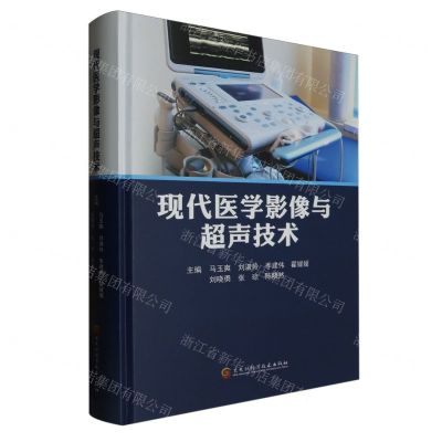 [N]现代医学影像与超声技术(精)-9787571917623