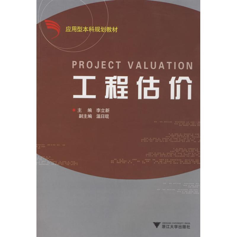 正版新书]工程估价李立新9787308058971