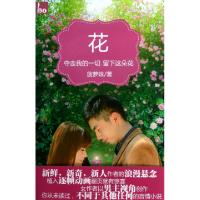 正版新书]花(夺走我的一切留下这朵花)菠萝妹9787503440205
