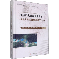 正版新书]"8·8"九寨沟地震灾区地质灾害生态化防治研究马志刚978