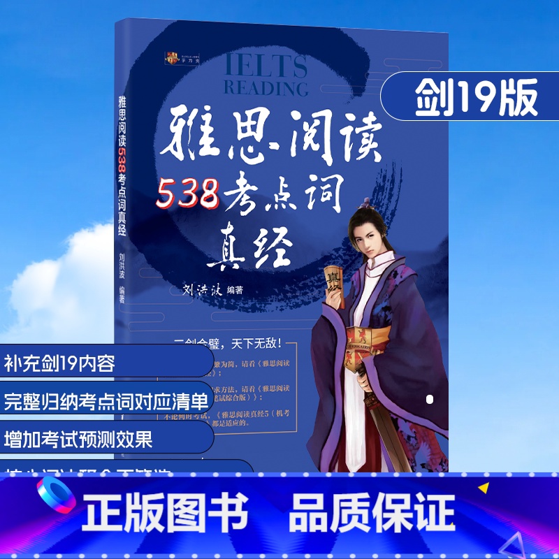 剑19雅思阅读538考点词真经 [正版]新版剑19版学为贵刘洪波剑桥雅思阅读考点词真经ielts阅读538单词词汇书