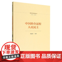 中国的全过程人民民主 正版书籍