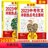 意林2023中考作文冲刺热点考点素材两册 [正版]备考2024中考创新作文《中考作文-焦点答疑与高分范文》/ 2023
