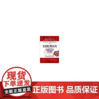 美国经典历史(汉英对照):美国私校历史精选