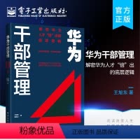 [正版] 华为干部管理:解密华为人才“倍”出的底层逻辑 东西方干部管理的思想精髓华为干部管理的逻辑和方法书 王旭东 陈