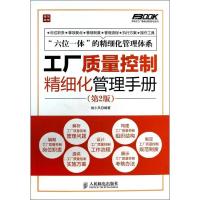 正版新书]工厂质量控制精细化管理手册(第2版)姚小风978711533