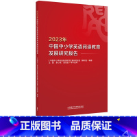 [正版]2023年中国中小学英语阅读教育发展研究报告