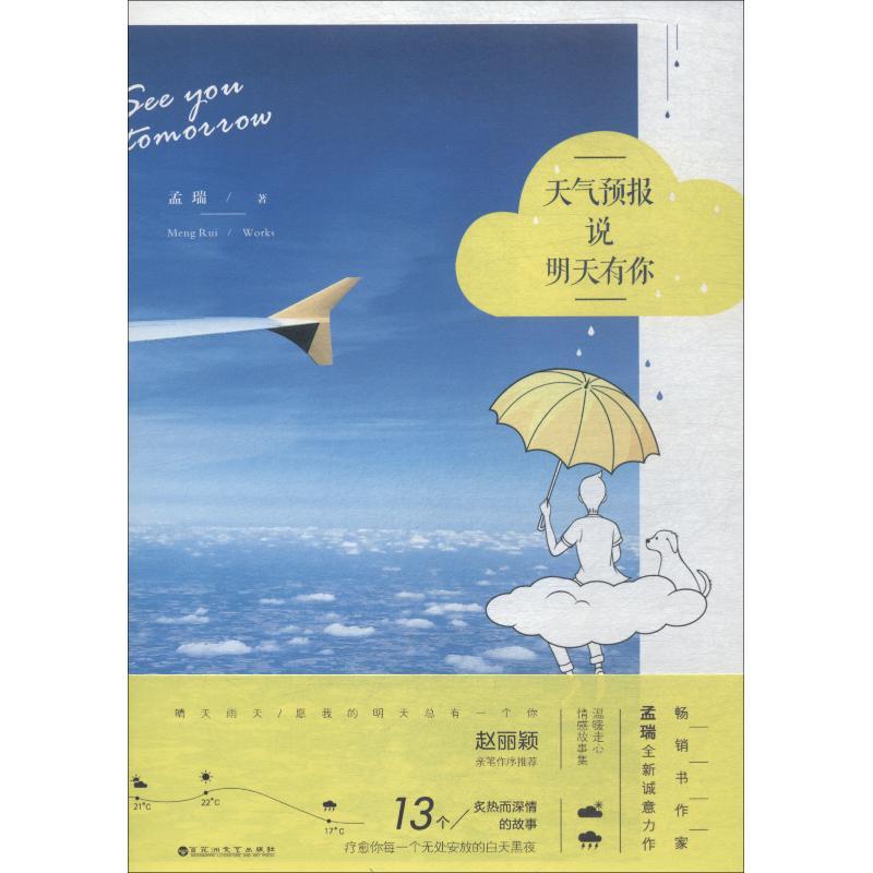 正版新书]天气预报说明天有你孟瑞9787550030558