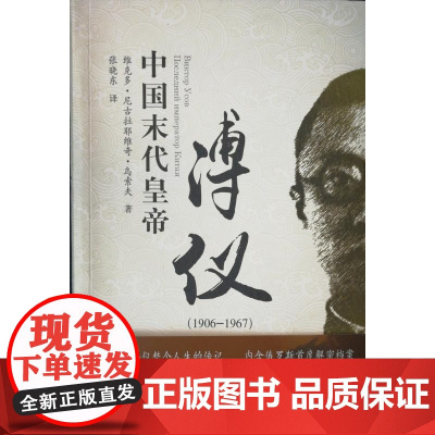 中国末代皇帝溥仪(1906-1967) 维克托·乌索夫 群众出版社 正版书籍