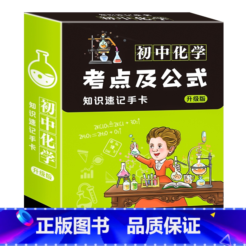初中化学 初中通用 [正版]初中数理化考点及公式卡片2023新版知识点速记手卡通用初一7到九年级数学公式定理大全定律卡片