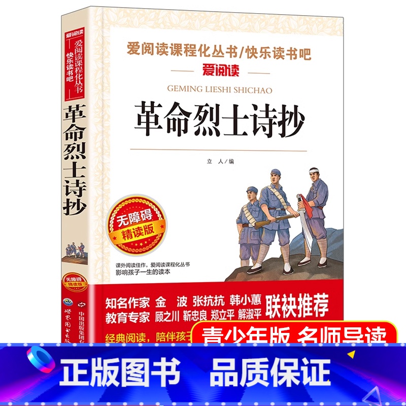 革命烈士诗抄 [正版]革命烈士诗抄 中国现当代诗歌红色经典爱国主义文学作品阅读理解名家赏析疑难注释青少年课外阅读 书籍与