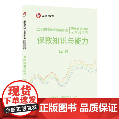 山香2024 国家教师资格考试历年真题详解及预测试卷.保教知识与能力.幼儿园
