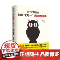 重生还是重演:如何成为一个厉害的高手 石勇 文汇出版社 正版书籍