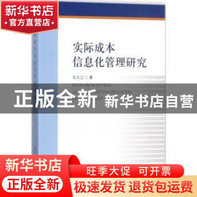 正版 实际成本信息化管理研究 王大江著 中国社会科学出版社 9787