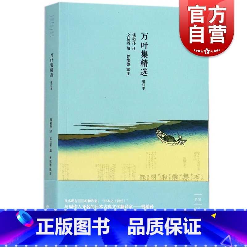 [正版]万叶集精选 钱稻孙译 与周作人齐名的日本古典文学翻译家 日本文学翻译经典 古诗词 古代诗歌 上海书店出版社