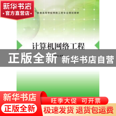 正版 计算机网络工程 沈鑫剡 清华大学出版社 9787302337270 书
