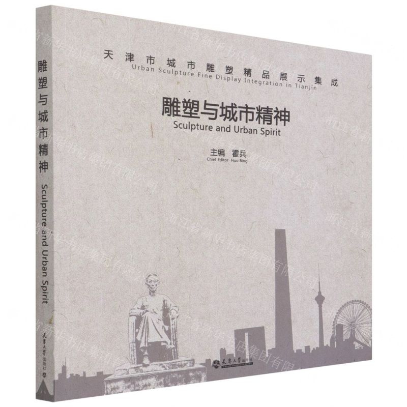 [N]雕塑与城市精神(天津市城市雕塑精品展示集成)-9787561868713