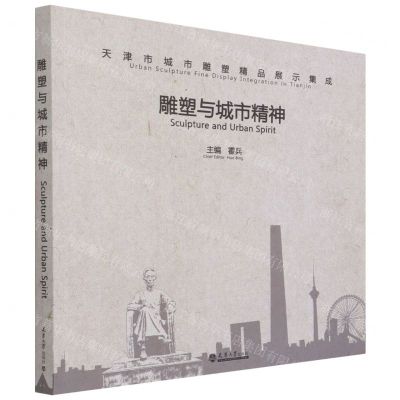 [N]雕塑与城市精神(天津市城市雕塑精品展示集成)-9787561868713
