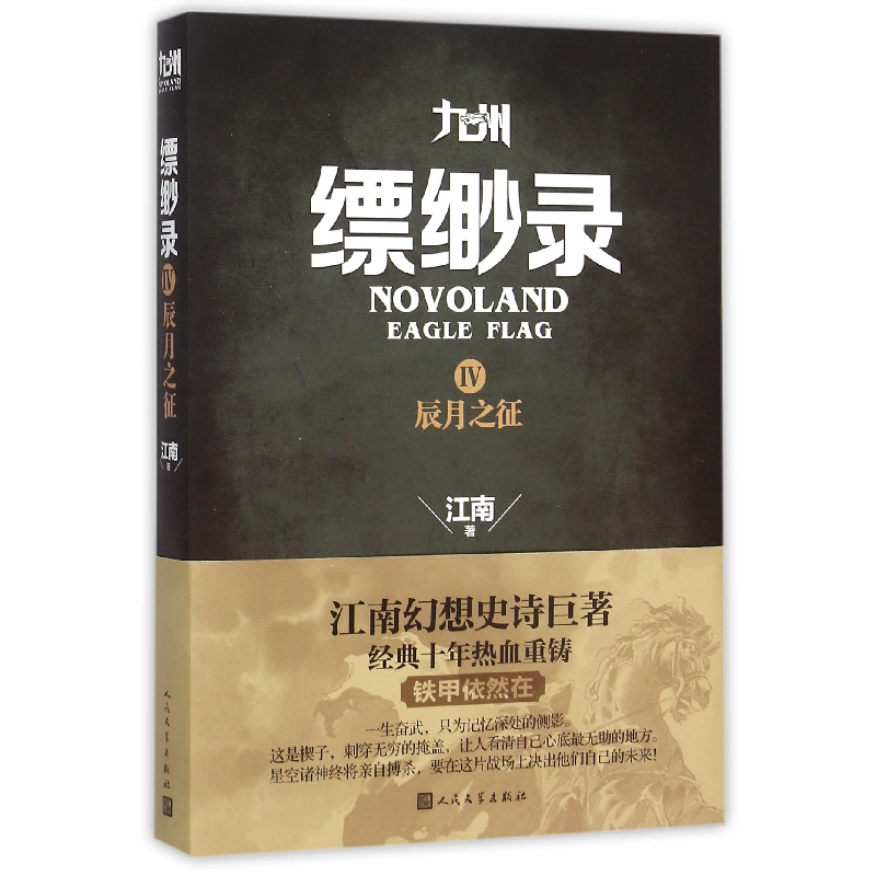 音像九州缥缈录(Ⅳ辰月之征)江南